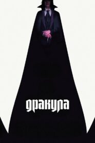 Дракула (2025)